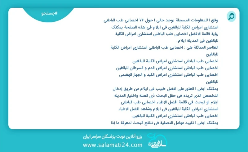 وفق ا للمعلومات المسجلة يوجد حالي ا حول76 اخصائي طب الباطني استشاري امراض الكلية للبالغين في ایلام في هذه الصفحة يمكنك رؤية قائمة الأفضل اخص...